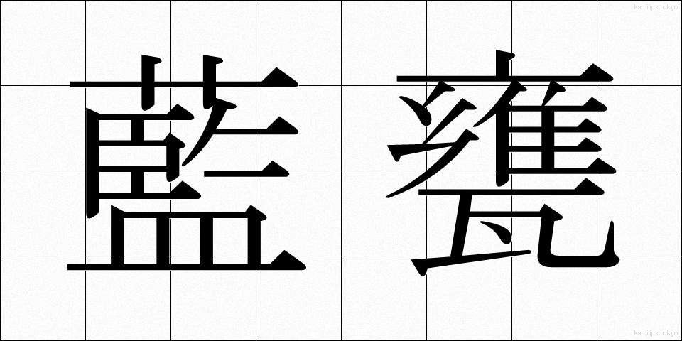 藍甕 (あいがめ)