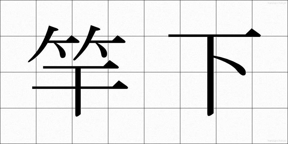 竿下 (さおした)