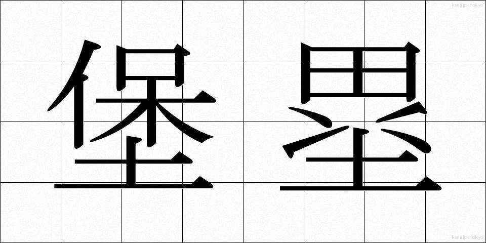 堡塁 (ほうるい)