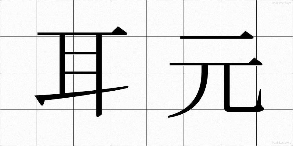 耳元 (みみもと)