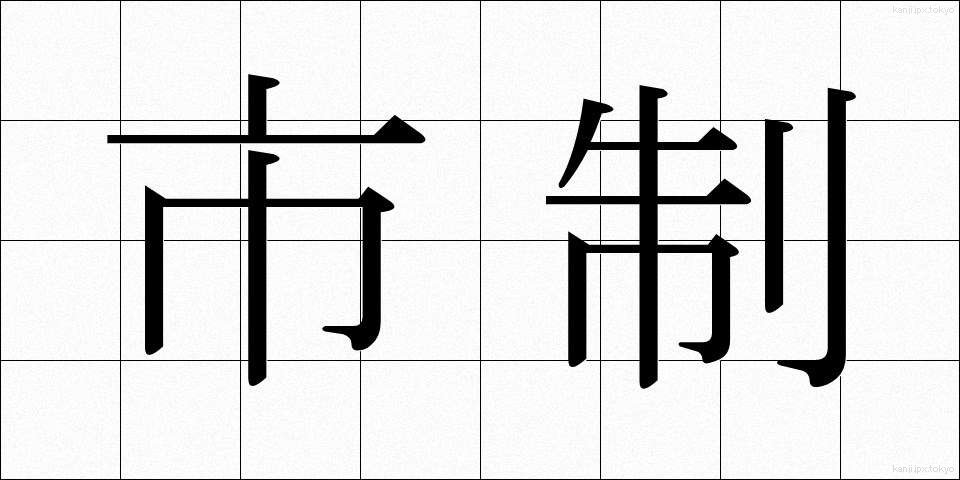 市制 (しせい)