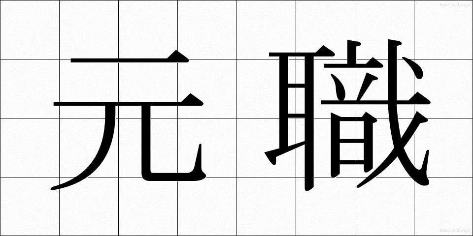 元職 (げんしょく)