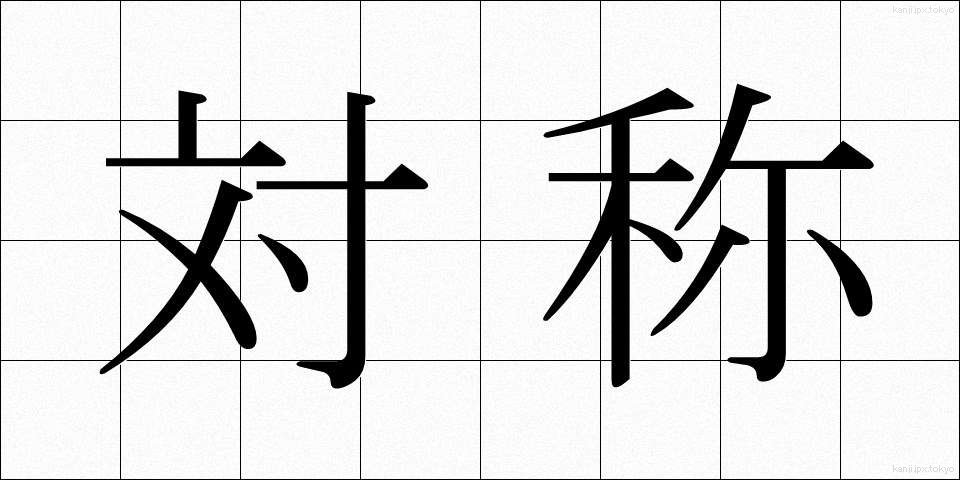 対称 (たいしょう)