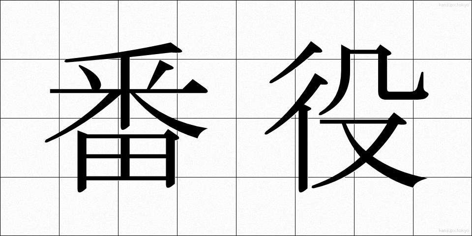 番役 (ばんやく)