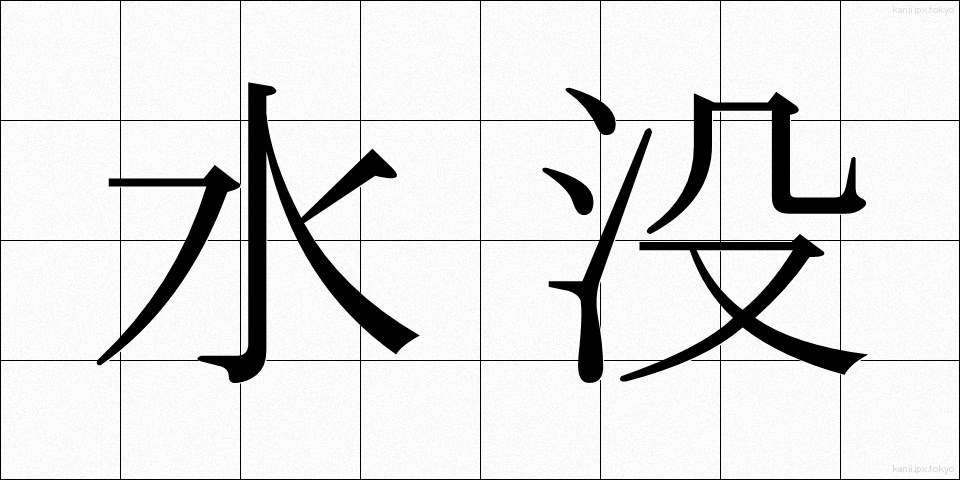 水没 (すいぼつ)