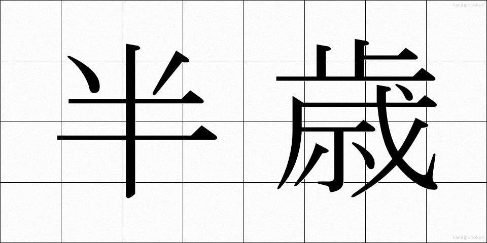 半歳 (はんさい)