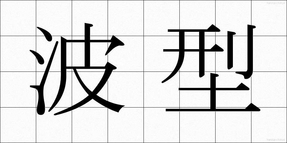 波型 (はがた)