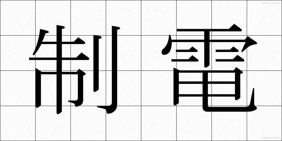 制電 (せいでん)