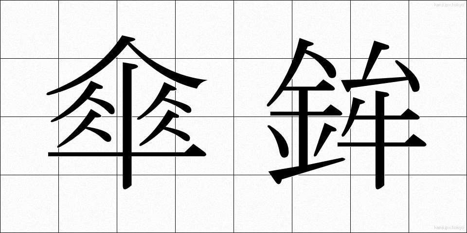 傘鉾 (かさほこ)