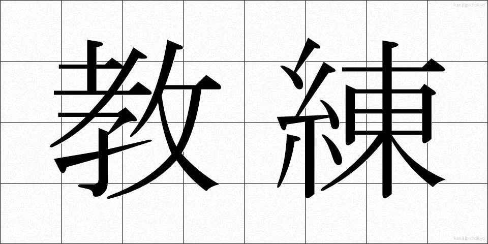 教練 (きょうれん)