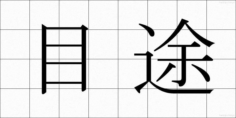 目途 (もくと)