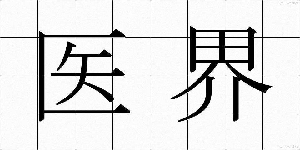 医界 (いかい)