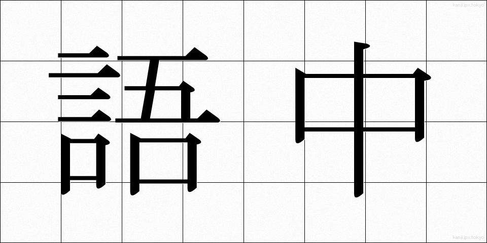 語中 (ごちゅう)