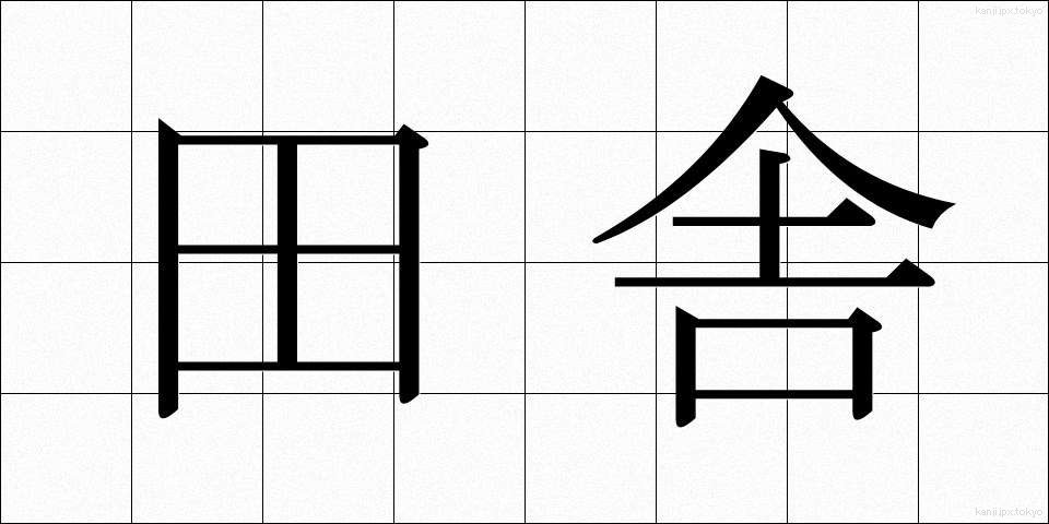 田舎 (いなか)