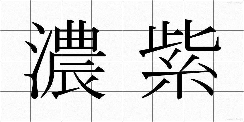濃紫 (のうし)