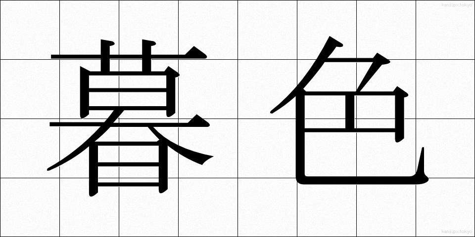 暮色 (ぼしょく)