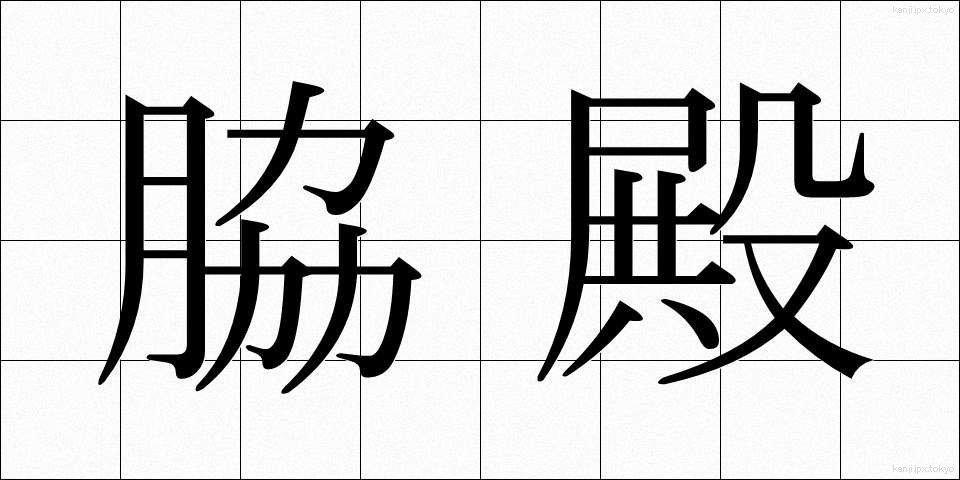 脇殿 (わきどの)