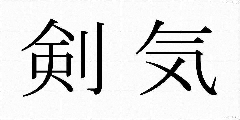 剣気 (けんき)