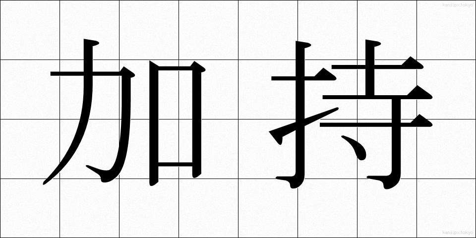 加持 (かじ)