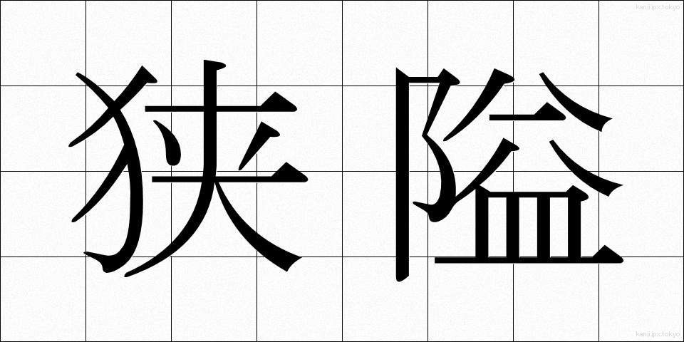 狭隘 (きょうあい)