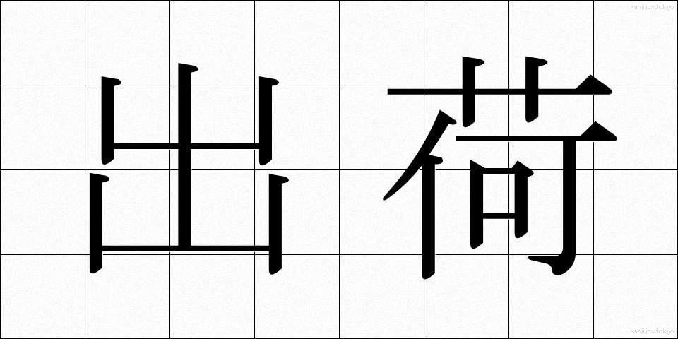出荷 (しゅっか)