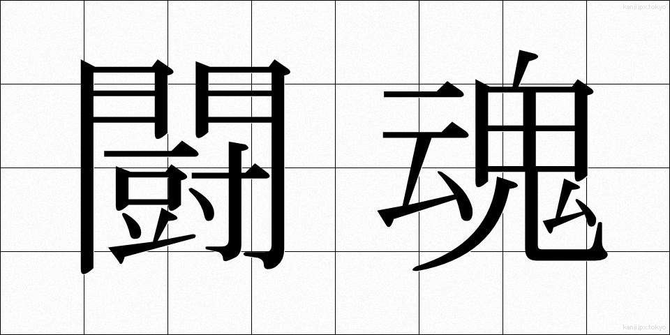 闘魂 (とうこん)