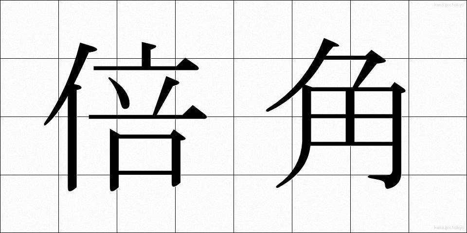 倍角 (ばいかく)