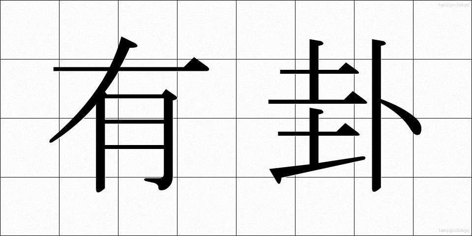 有卦 (ゆうけ)