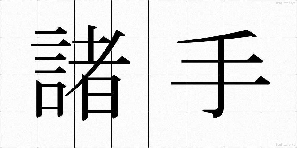 諸手 (もろて)
