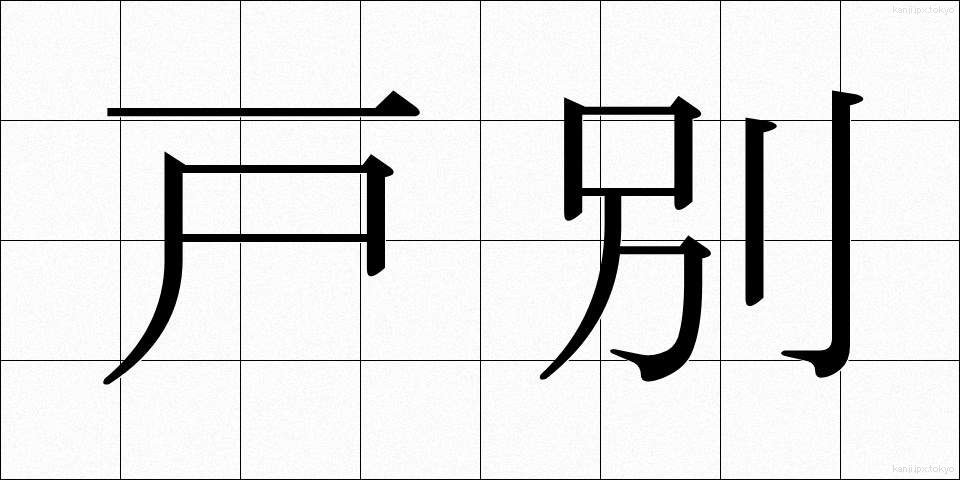 戸別 (こべつ)