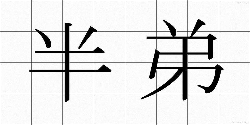 半弟 (はんてい)