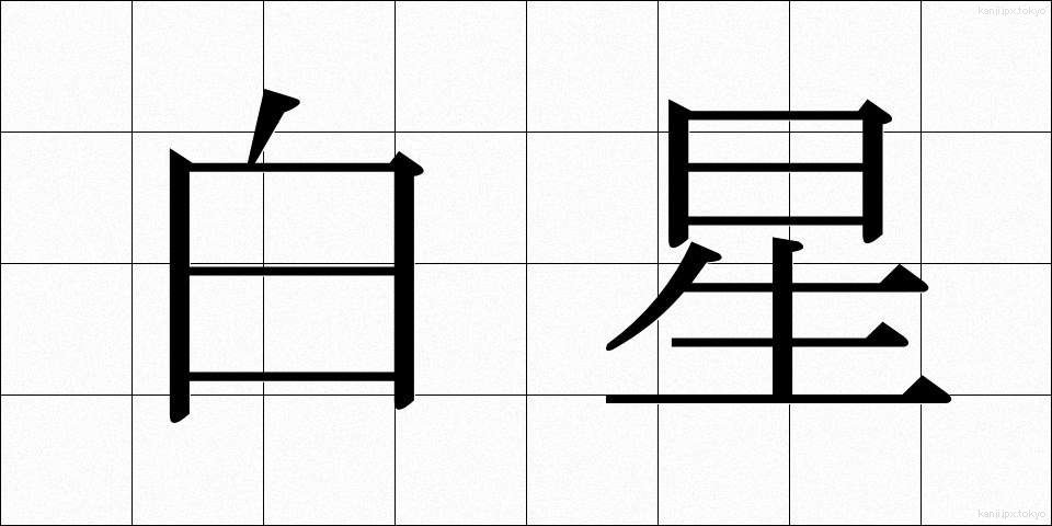 白星 (しろぼし)