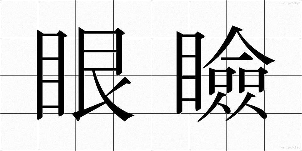 眼瞼 (がんけん)
