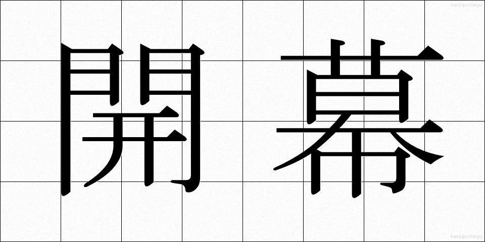 開幕 (かいまく)
