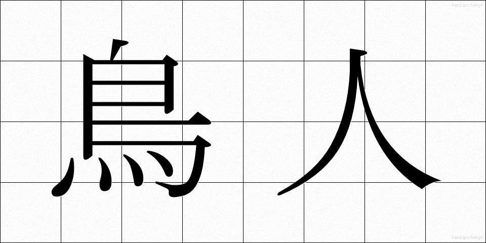 鳥人 (ちょうじん)