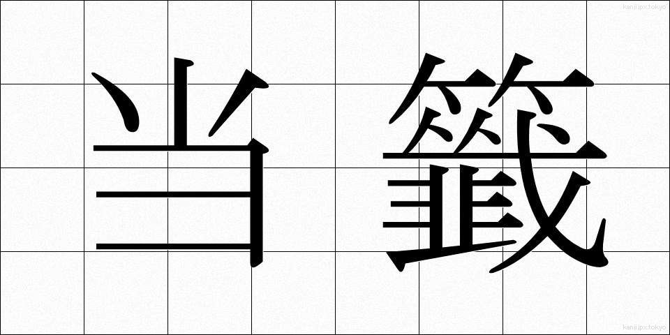当籤 (とうせん)