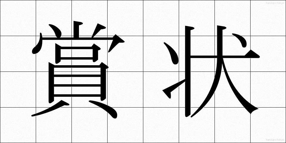 賞状 (しょうじょう)