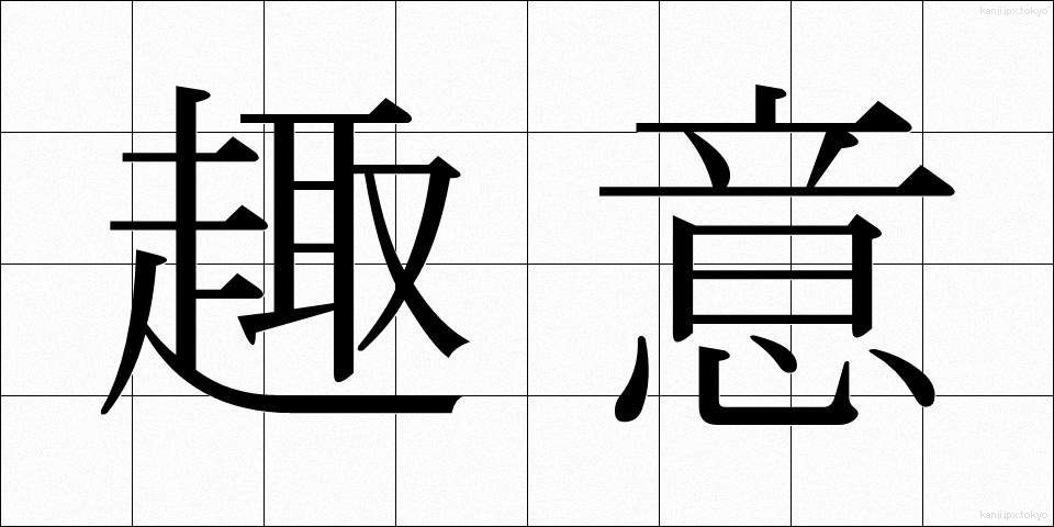 趣意 (しゅい)