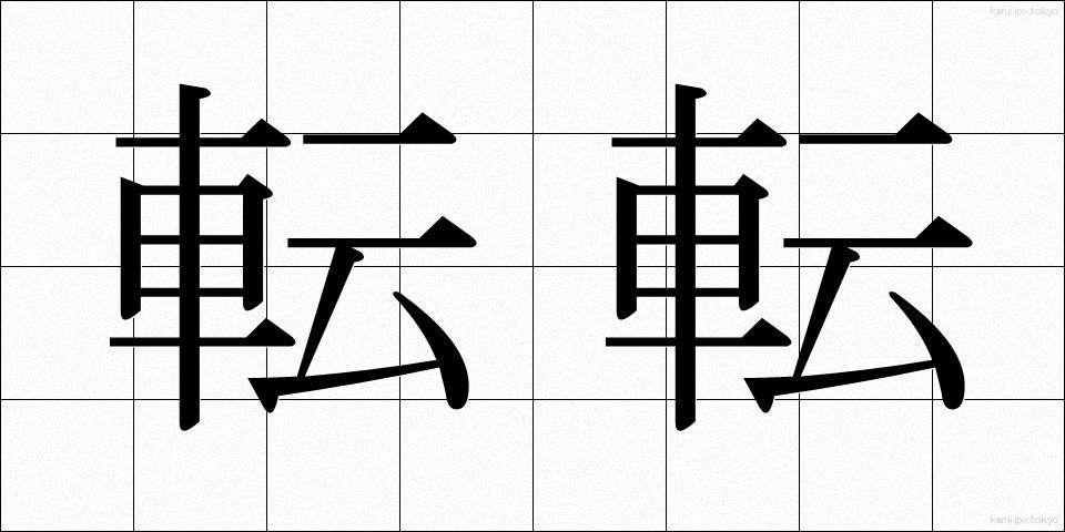 転転 (てんてん)