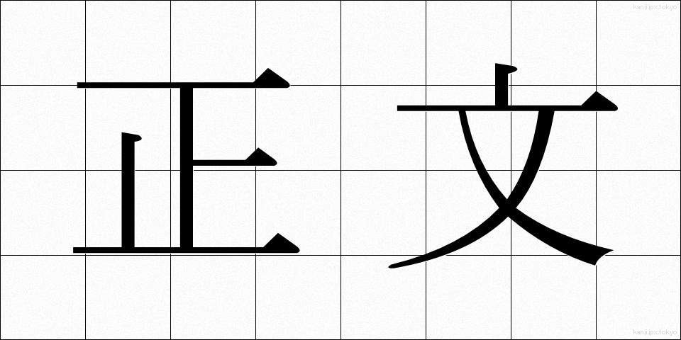 正文 (せいぶん)