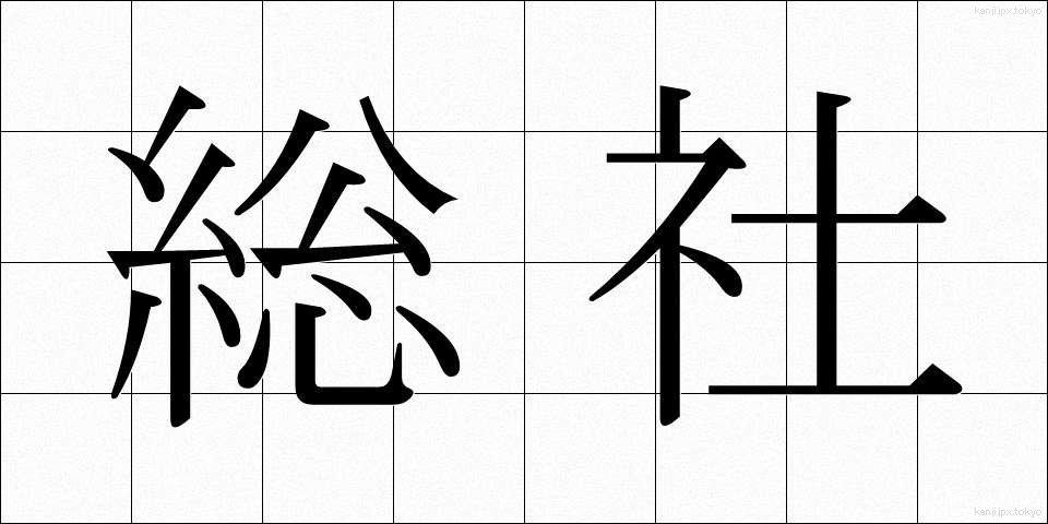 総社 (そうじゃ)
