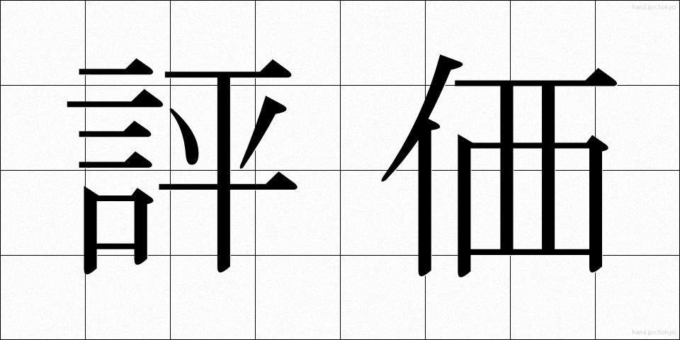評価 (ひょうか)