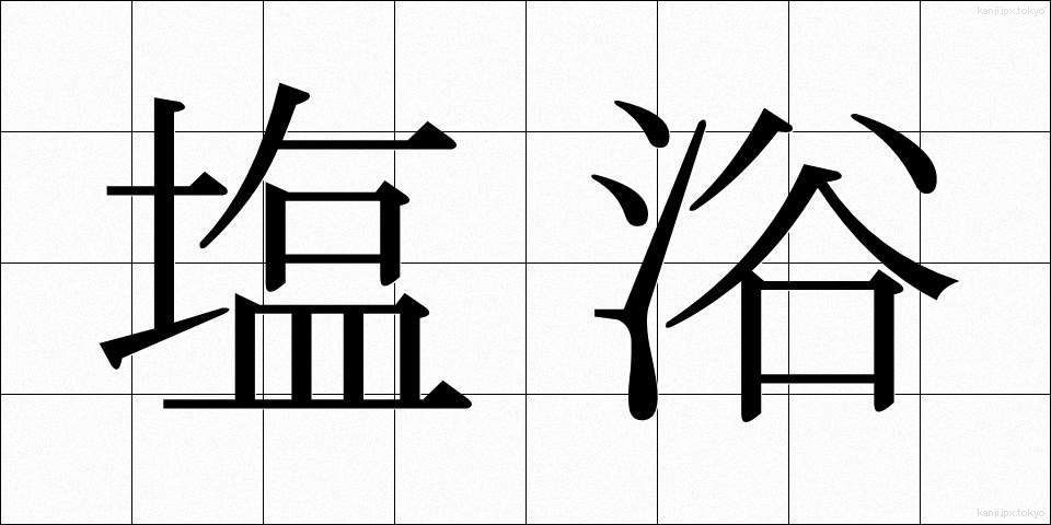 塩浴 (しおよく)