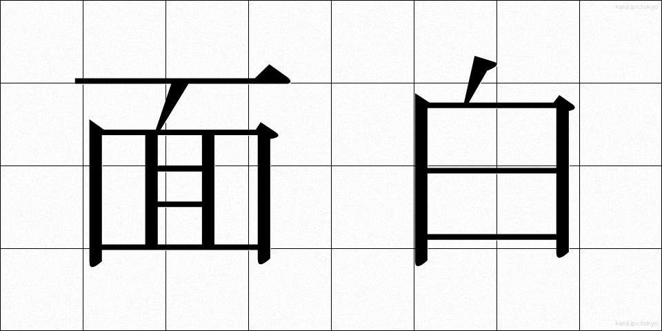 面白 (おもしろ)