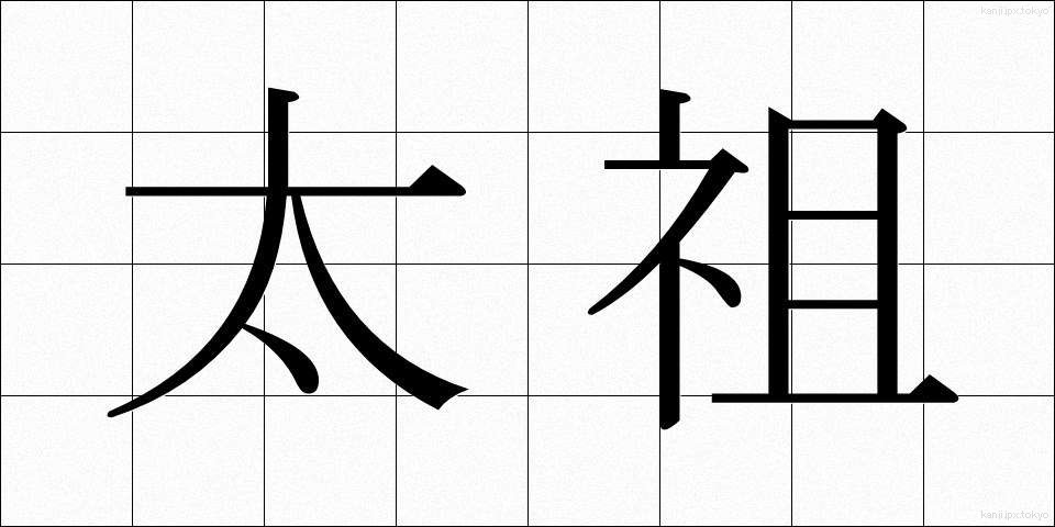 太祖 (たいそ)