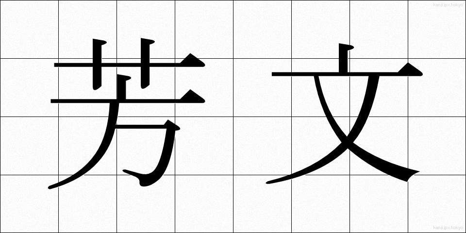 芳文 (ほうぶん)