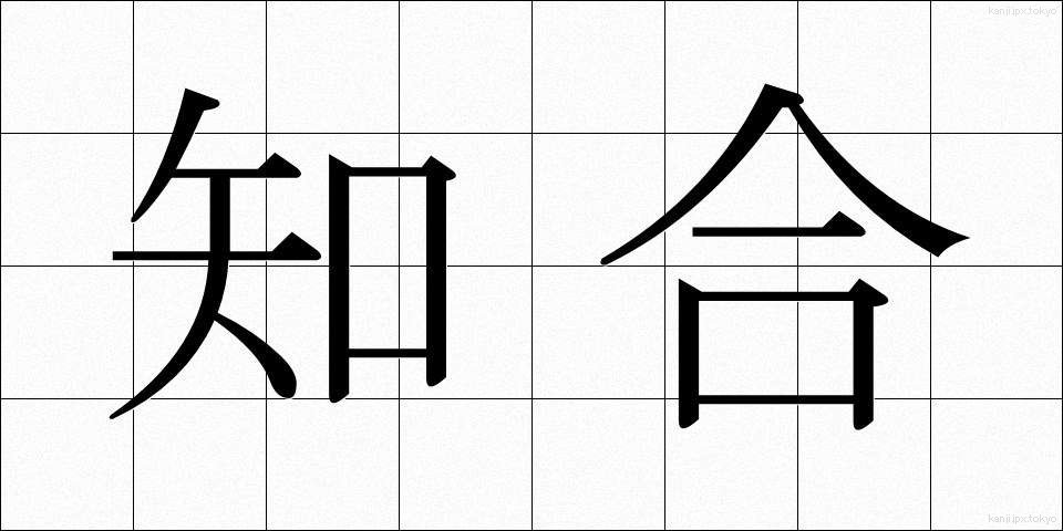 知合 (しりあい)