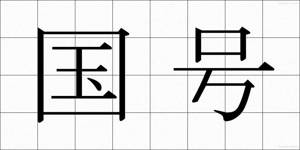 国号 (こくごう)
