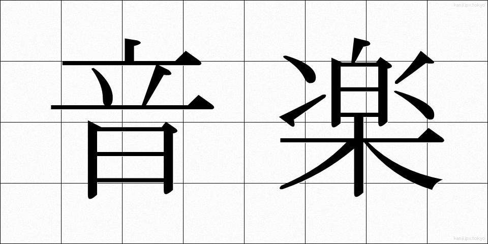 音楽 (おんがく)