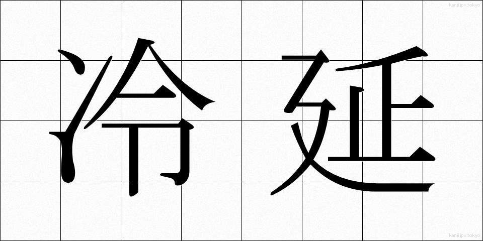 冷延 (れいえん)